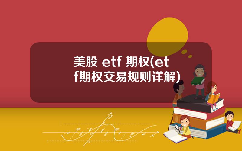 美股 etf 期权(etf期权交易规则详解)